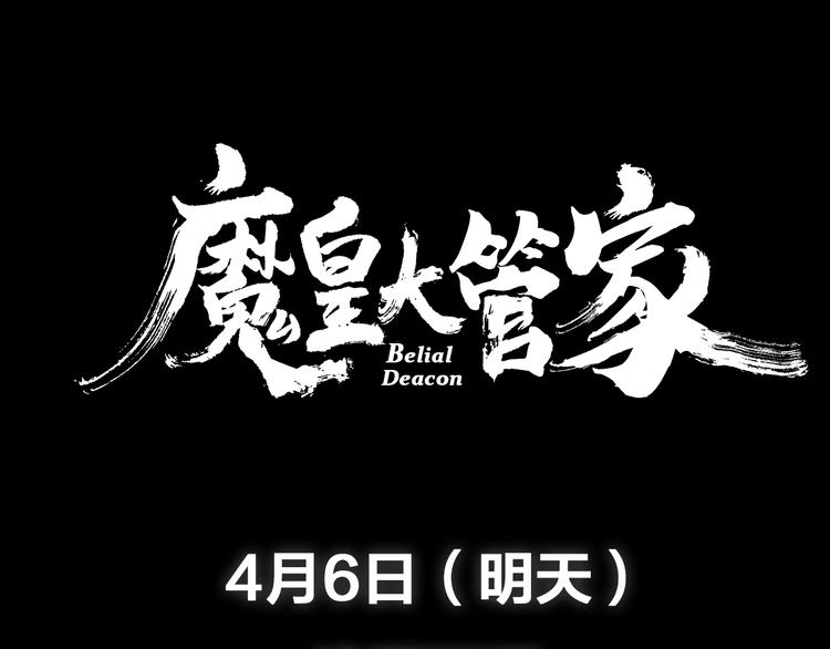 魔皇大管家 明日上线！67