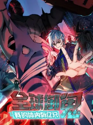 全球御鬼:我的体内有亿只鬼