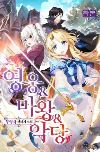 英雄&ampamp魔王&ampamp恶棍