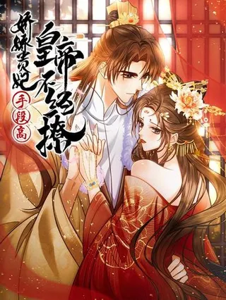 娇娇贵妃手段高,皇帝不经撩