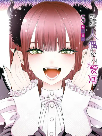 更衣人偶坠入爱河 - SE社