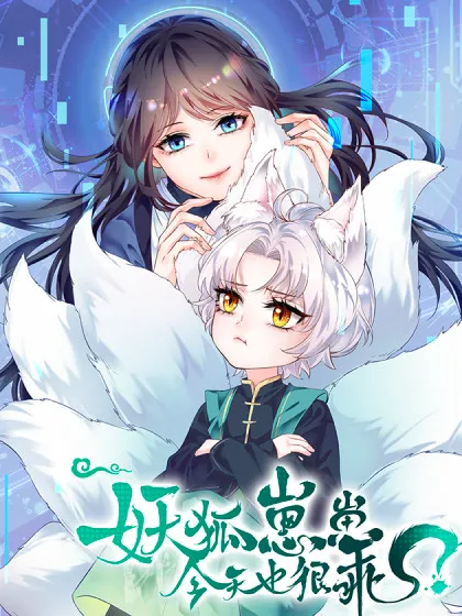 妖狐崽崽今天也很乖?