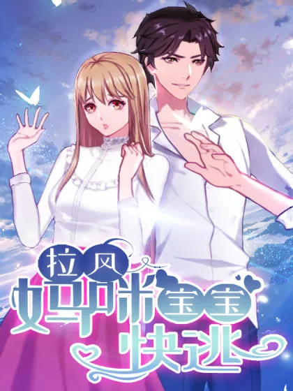 拉风宝宝:妈咪快逃