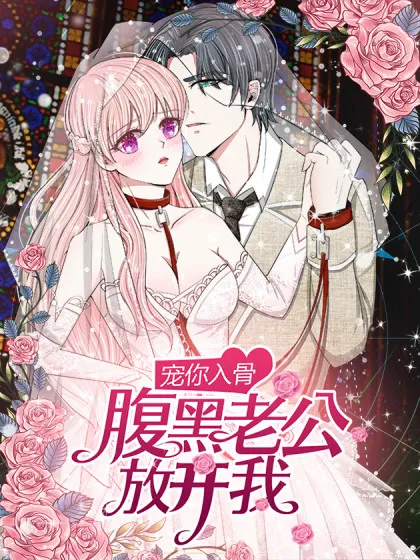 宠你入骨:腹黑老公放开我