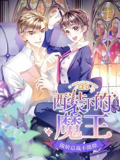 西装下的魔王:傲娇总裁不能撩