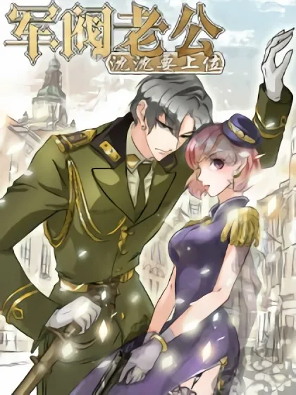 军阀老公:沈沈要上位