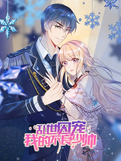 乱世囚宠:我的不良少帅