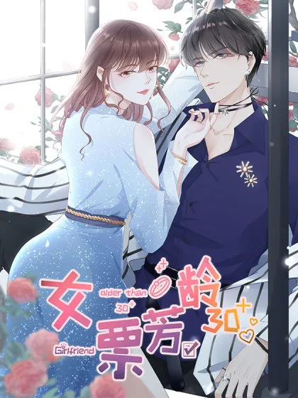 女票芳龄30+