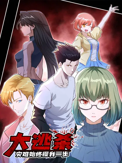 大逃杀,灾难始终慢我一步!