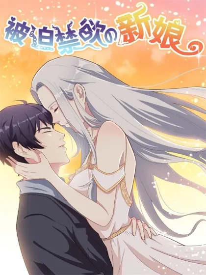 被迫禁欲的新娘