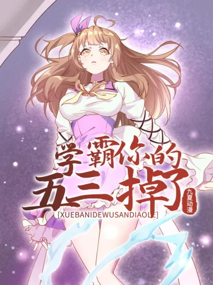 学霸,你的五三掉了