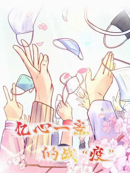 亿心一意的战&ampampquot疫&ampampquot