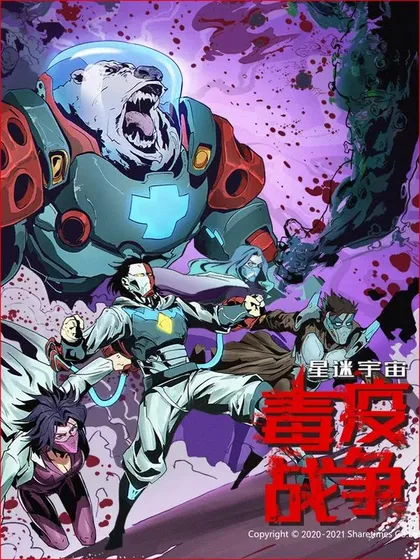 星迷宇宙-毒疫战争