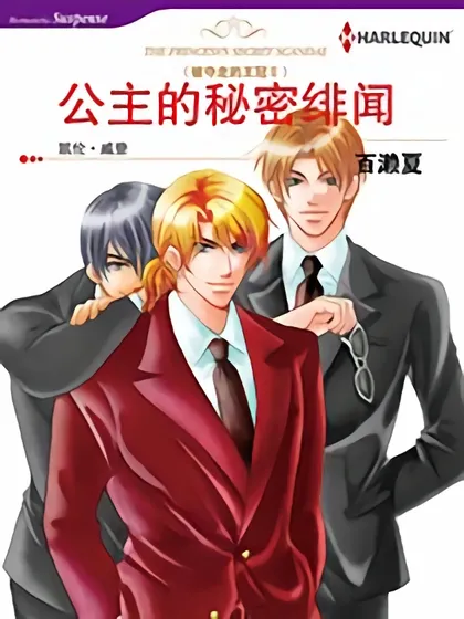 公主的秘密绯闻(禾林漫画)