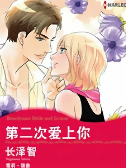 第二次爱上你(禾林漫画)