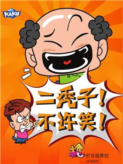 二秃子不许笑!1