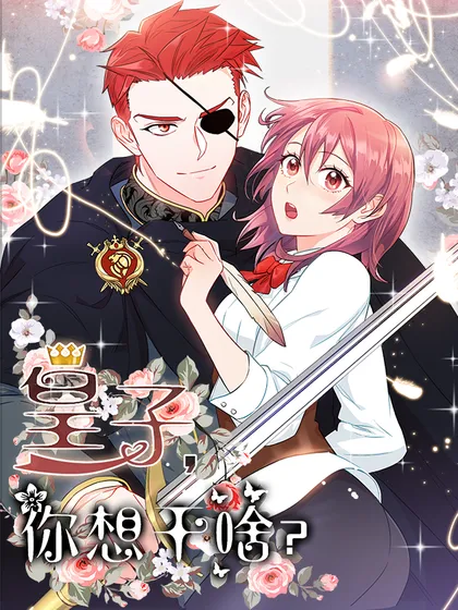 皇子,你想干啥?