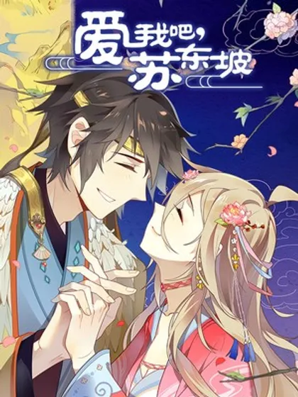 爱我吧,苏东坡 - 漫阅优品