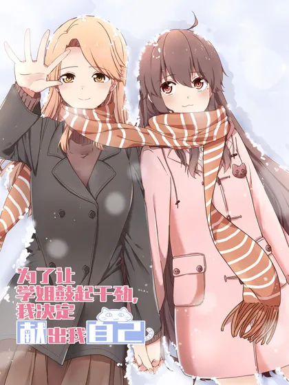 为了让学姐鼓起干劲,我决定献出我自己