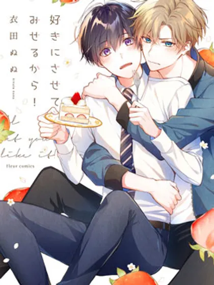 我会让你喜欢上我的!