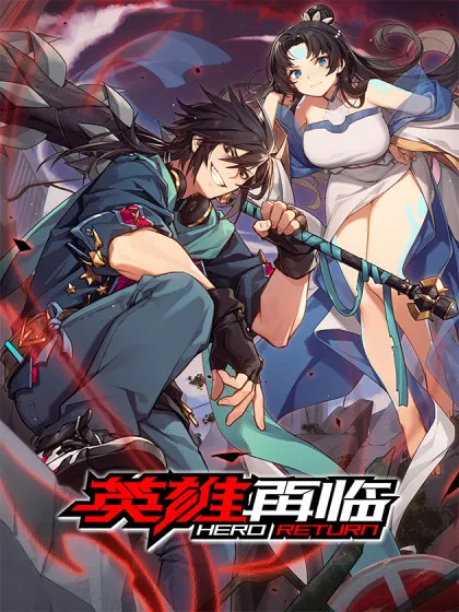 英雄再临(英雄?我早就不当了)