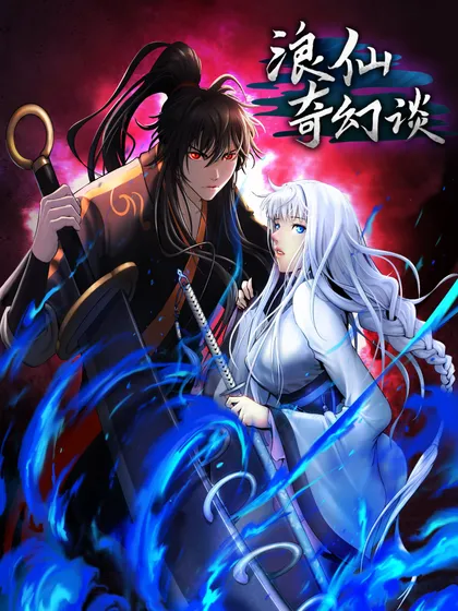 浪仙奇幻谈 - 鹤山文化社