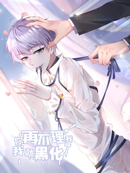 你再不理我,我就黑化了