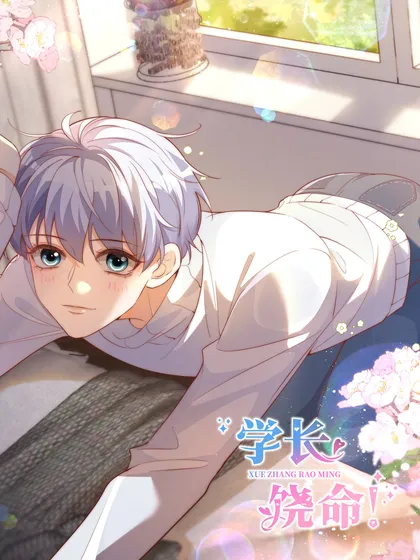 学长饶命！ - DM社