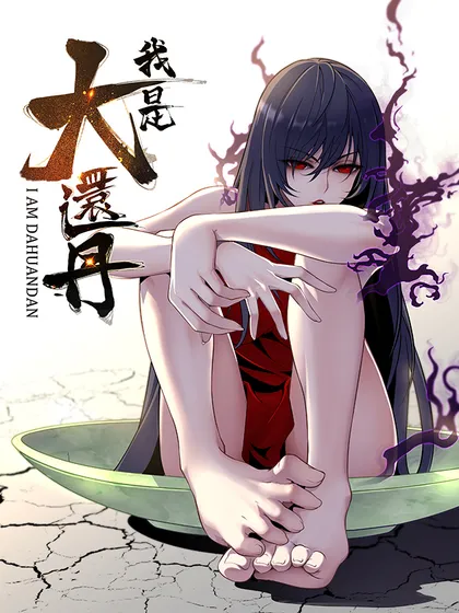 我是大还丹(修真界最炙手可热)