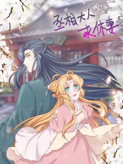 丞相大人求休妻