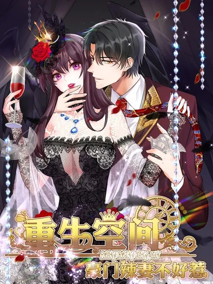 重生空间:豪门辣妻不好惹