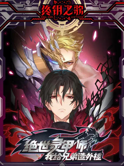 绝世灵甲师 - 我给兄弟造外挂 - 王乐杨&ampnbsp