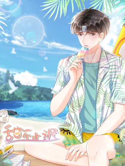 甜不止迟 - 魔仙社