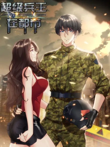 超级兵王在都市