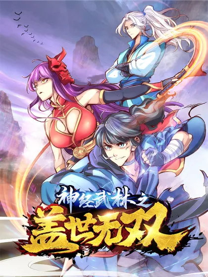神经武林之盖世无双