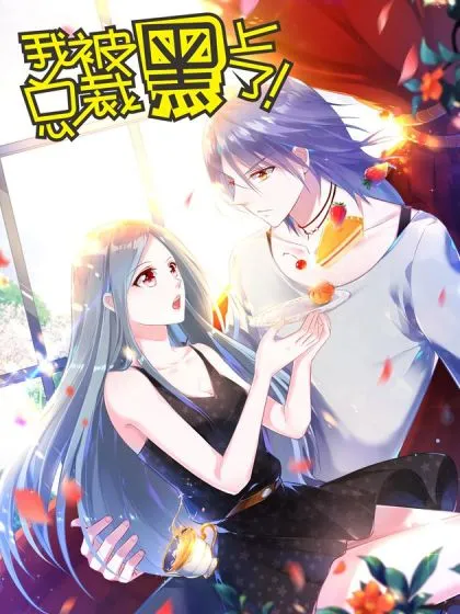 我被总裁黑上了!