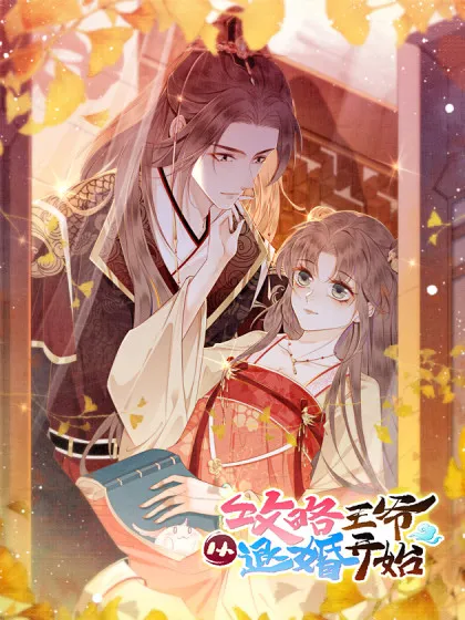 攻略王爷从退婚开始!