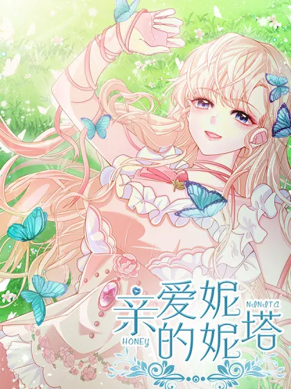 亲爱的妮妮塔 - 知更&ampnbsp