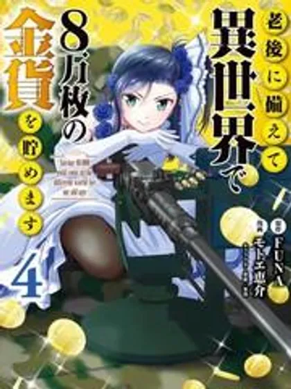 为了养老金,去异界存八万金!