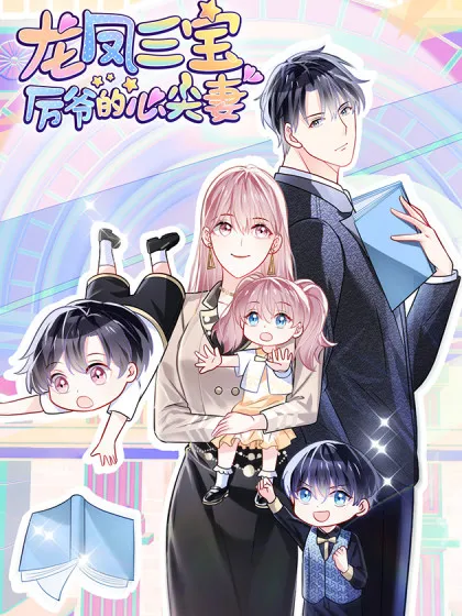 龙凤三宝:厉爷的心尖妻