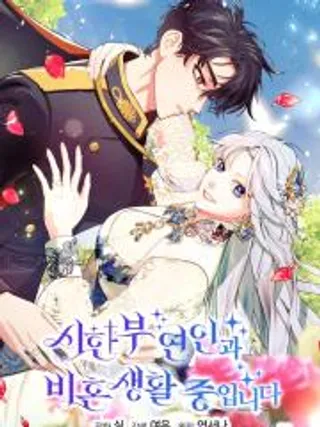 和时日不多的恋人过着非婚生活