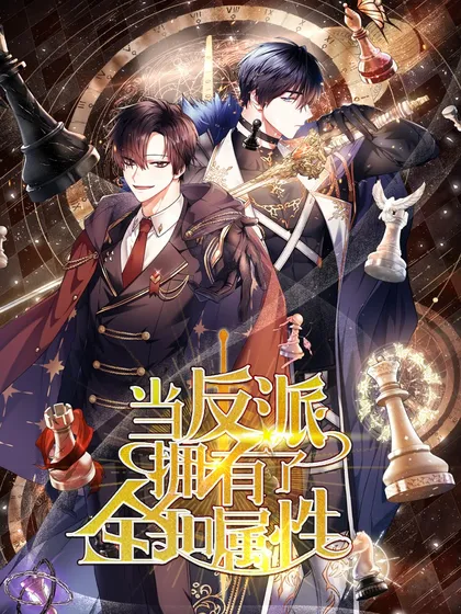 当反派拥有了全知属性 - C&ampampampC