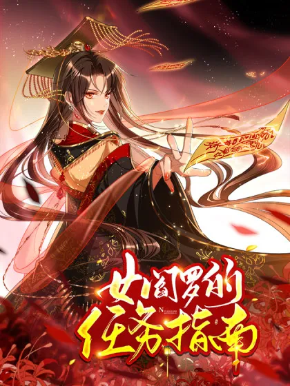 女阎罗的任务指南