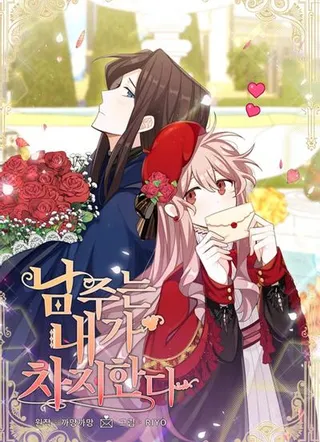 这个男主归我了