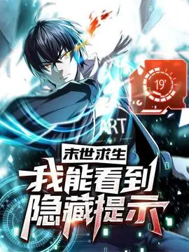 末世求生:我能看到隐藏提示