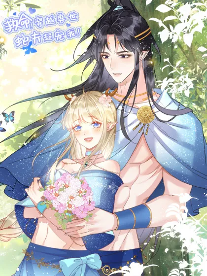 救命!穿越兽世蛇夫超宠我!