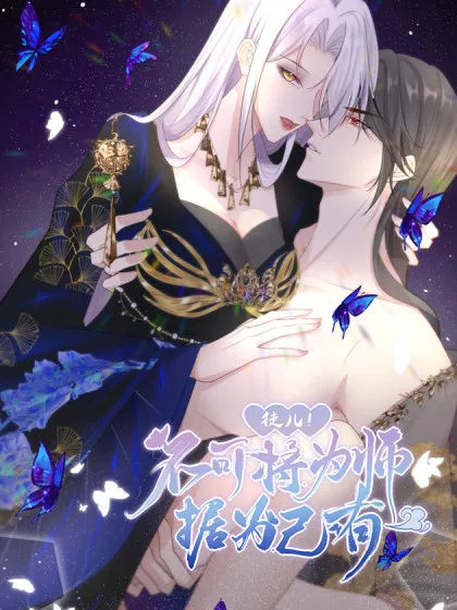 徒儿！不可将为师据为己有！