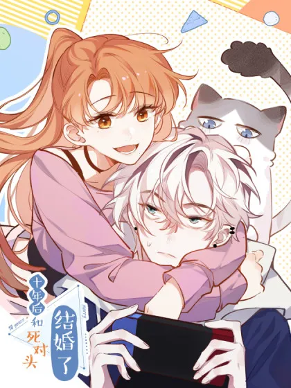 十年后,和死对头结婚了