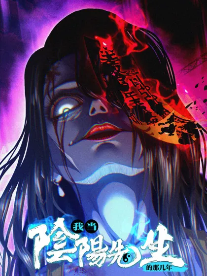 我当阴阳先生的那几年