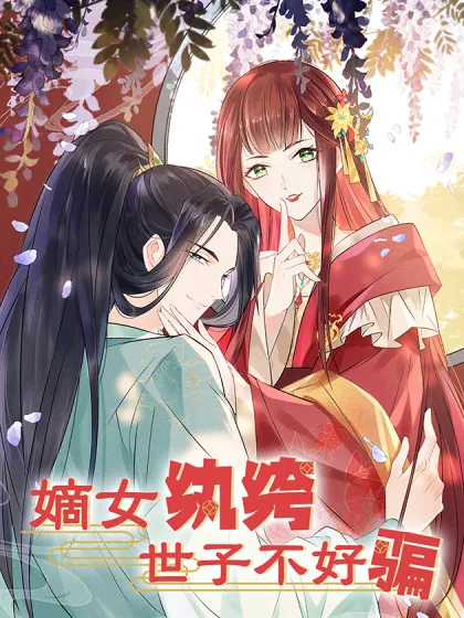 嫡女纨绔:世子不好骗